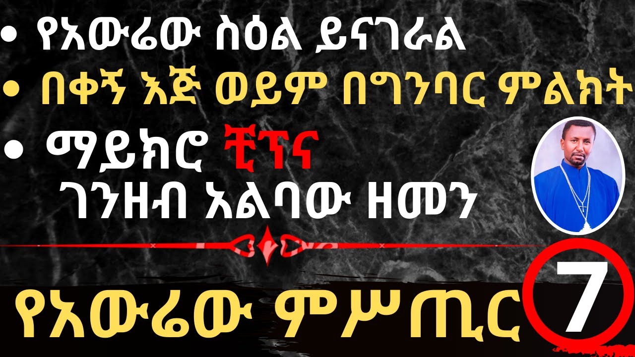 የአውሬው ምሥጢር - ክፍል 7 የአውሬው ስዕል ይናገራል - በቀኝ እጅ ወይም በግንባር ምልክት-ማይክሮ ቺፕና ገንዘብ አልባው ዘመን - በመምህር ዶ/ር ዘበነ ለማ