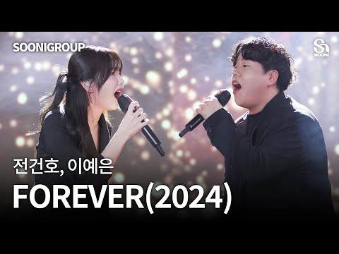 🎤전건호, 이예은 - FOREVER(2024) cover by 수니그룹 | SOONIGROUP