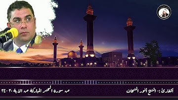 واستمع للابداع والتصوير من القارئ أنور الشحات من سورة الحشر HD