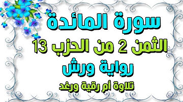 سورة المائدة الثمن الثاني 2 من الحزب الثالث عشر 13 مكرر للحفظ والمراجعة رواية ورش تلاوة سارة الهبطي