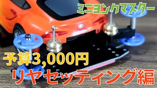 【ミニ四駆】予算3,000円でセッティング！？スープラミニ四駆No.1決定戦特別レギュレーション！リヤセッティング編【ミニヨンクマスター】