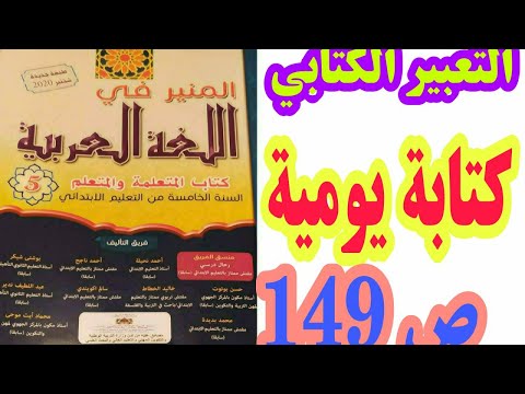 التعبير الكتابي:  كتابة يومية ص 149 المنير في اللغة العربية/ السنة الخامسة ابتدائي