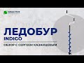 Обзор ледобура ТОНАР INDIGO с Сергеем Казанцевым