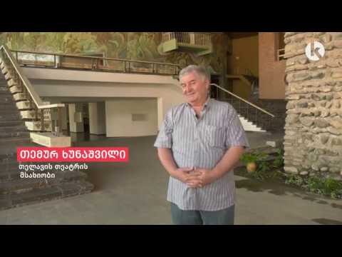 როგორ მუშაობს თელავის თეატრი