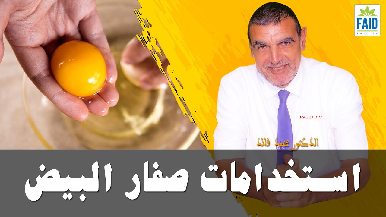 استخدامات صفار البيض | الدكتور الفايد