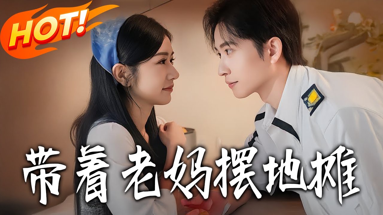 帶著老媽擺地攤：逆襲人生