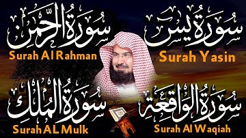 عبد الرحمن السديس تلاوة عذبة تريح القلب سورة يس + الواقعة+ الرحمن + الملك لزيادة الرزق و البركة