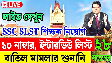 আজ SSC SLST মামলার শুনানি লাইভ দেখুন | ssc slst case update today | ssc high court case live