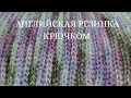 Английская резинка крючком!🌸Простой узор крючком. Узор для шапки, снуда, шарфа.