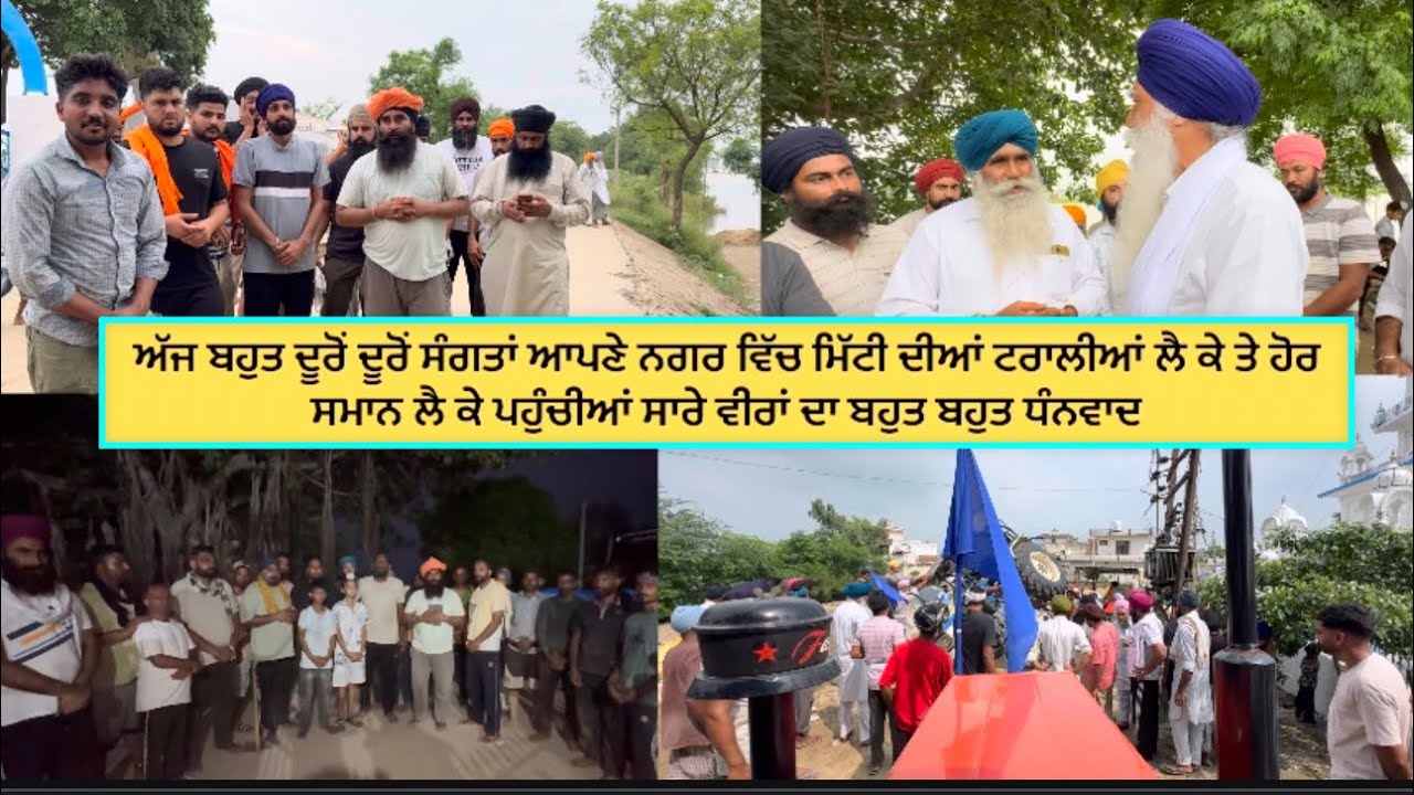 ਅੱਜ ਬਹੁਤ ਦੂਰੋਂ ਦੂਰੋਂ ਸੰਗਤਾਂ ਆਪਣੇ ਨਗਰ ਵਿੱਚ ਮਿੱਟੀ ਦੀਆਂ ਟਰਾਲੀਆਂ ਲੈ ਕੇ ਤੇ ਹੋਰ ਸਮਾਨ ਲੈ ਕੇ ਪਹੁੰਚੀਆਂ