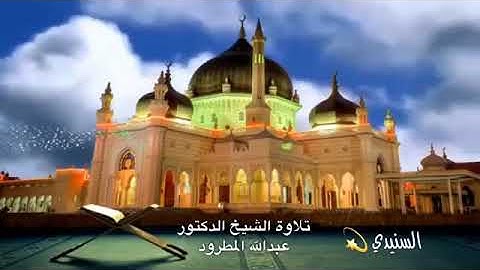 تلاوة رااااائعة من سورة مريم للشيخ دعبدالله المطرود