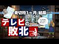 青切符施行から1ヶ月｢テレビの衰退」はこんなところにも垣間見えてきます。