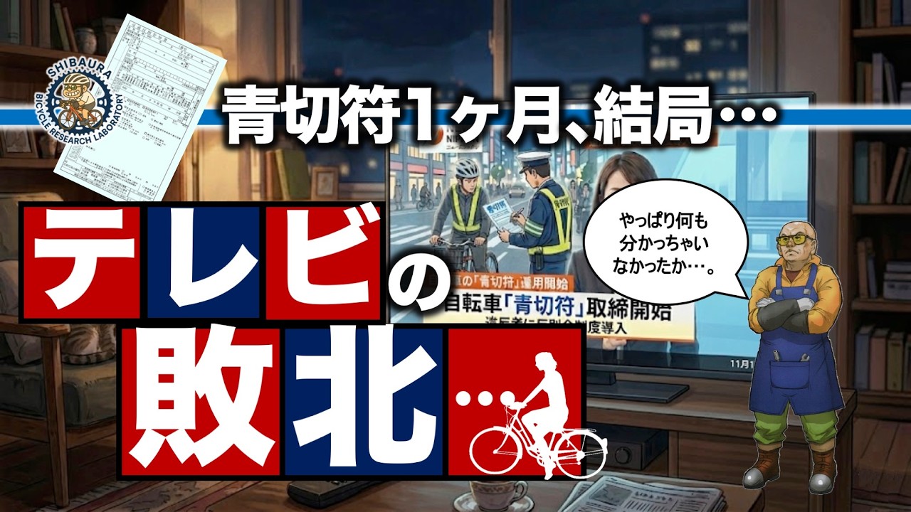 青切符施行から1ヶ月｢テレビの衰退」はこんなところにも垣間見えてきます。
