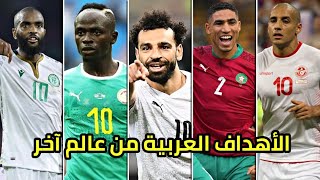 أفضل أهداف كأس أمم أفريقيا 2022 🔥 تعليق عربي [HD]