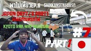 พาไปเที่ยวEP.6Japan Day7/8 Part1/2 พิพิธภัณฑ์รถไฟ Kyoto Railway Museum (ขนาดใหญ่ติดอันดับของญี่ปุ่น)