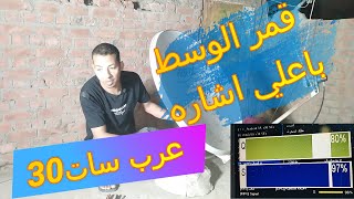 استقبال قمر عرب سات30شرق Arabsatبطريقه سهله#المعرفه_سات