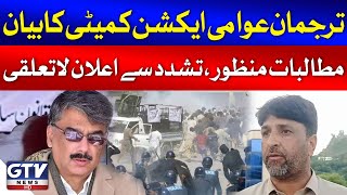 Spokesman Awami Action Committee Statement | Azad Kashmir Protest Latest Updates | Breaking News