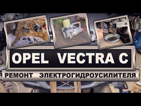 Opel Vectra C GTS - Ремонт электро-гидроусилителя руля - Реальный владелец