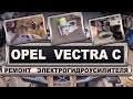 Opel Vectra C GTS - Ремонт электро-гидроусилителя руля - Реальный владелец