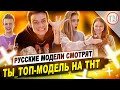 Русские модели смотрят "Ты топ-модель на ТНТ" / Разбор серии
