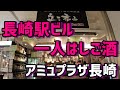 長崎駅前で50代家庭内ボッチ系男の一人ハシゴ酒。一人遊び。