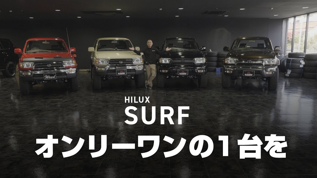 Weedたっちゃんねる あなたのオンリーワンがここにあります 彩り豊かなカスタムサーフを一挙紹介 Youtube