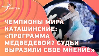 Чемпионы Каташинские — о турнире по шоу-программам, призовом фонде и Wednesday Валиевой