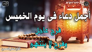 دعاء فى صباح يوم الخميس المستجاب للرزق والشفاء العاجل وقضاء الحوائج باذن الله💚