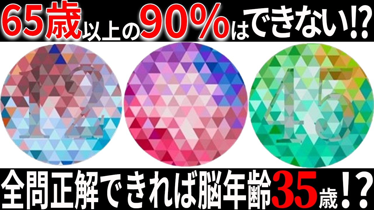 65歳以上は見えなかったらヤバい！？見えたら脳年齢若い症状になっている？...総集編【ゆっくり解説】