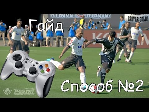 Гайд | PES 14 | Настройка геймпада способ №2