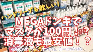 【在庫あり】マスク100円！？消毒液は500円！？フェイスシールドはいくらなの？