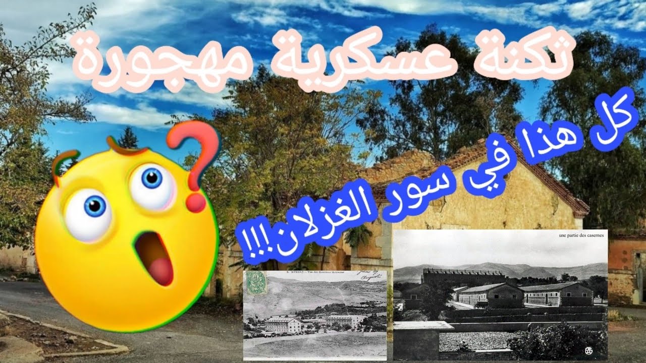 جولة داخل الثكنة المهجورة بسور الغزلان