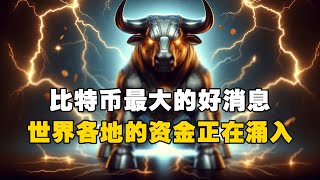 🔥比特币最大的好消息？ 😲世界各地的资金正在涌入！？ #OKX交易所 #欧易web3钱包