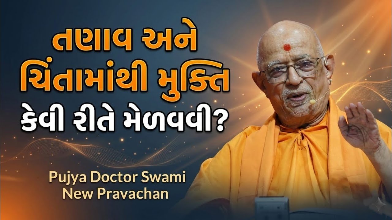 જીવનના દરેક દુઃખનું એક માત્ર કારણ! | Pujya Dr Swami BAPS | Gujarati Motivation