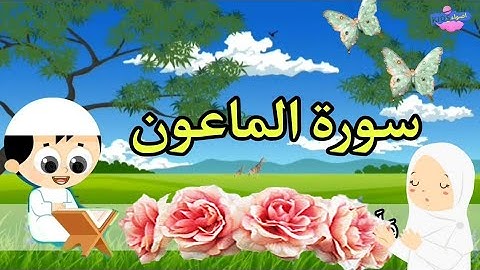 سورة الماعون_ تعليم القرآن للأطفال _ مع احلي قراءه لسورة الماعون _قناه اضواء kibs