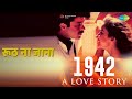 रूठ ना जाना | 1942 A Love Story | Kumar Sanu Songs | Anil Kapoor | Manisha Koirala