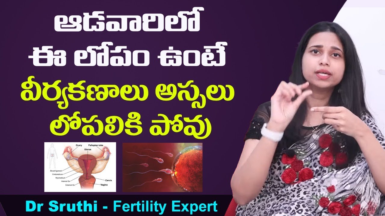 ఈలోపం ఉంటే కణాలు పోవు || Reason for Not Getting Pregnant in Telugu || Dr Sruthi || Ferty9 Hyderabad