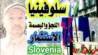 سلوفينيا??اسهل دولة اوربية للعمل والإقامة والجنسية والاستثمار  Slovenia??#