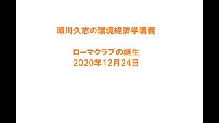 ローマクラブの成長の限界　Ⅰ