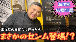 海洋堂60周年展行ったらセンムが登場しただと！？【海洋堂60周年展　岡山イコットニコット】