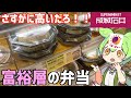 ラムー信者が成城石井の「上級弁当」をガチで評価するのだ！ずんだもんレビュー