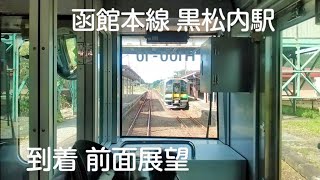 黒松内駅 函館本線 到着 H100系 倶知安行き 列車交換 ワンマン列車