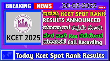 KCET SOPT RANK 2025|SPOT RANK KCET LINK|KCET TODAY LATEST UPDATE 2025|SPOT RANK KCET 2025|SPOT RANK|