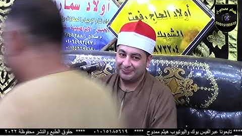 الشيخ محرم العطار سورة التحريم وقصار السور في إكراش ديرب نجم شرقية 15-06-2022 تصوير هيثم ممدوح