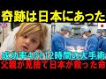 【海外の反応】余命6ヶ月の宣告を受けた8歳少女を救うため母親が賭けた日本、国境を越えた愛が起こした奇跡に世界が涙【日本称賛】