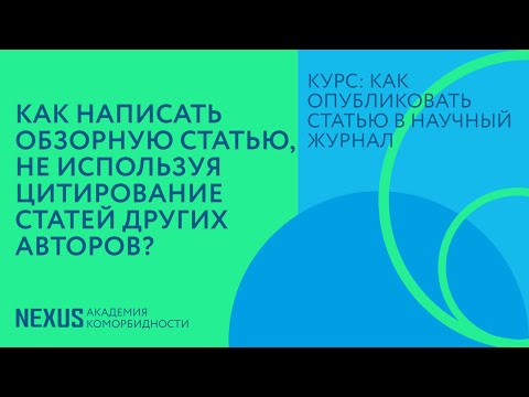 Лекция 19. Как написать обзорную статью, не используя цитирование статей других авторов?