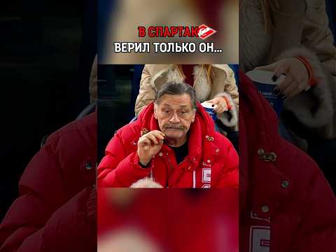 Момент когда каждый фанат Спартака поверил в чудо ❤️ #футбол