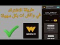 طريقة الاشتراك في واتش ات Watch It بكل سهولة 2025 