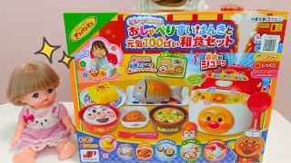 メルちゃん おままごと アンパンマンの おしゃべりすいはんきと元気100