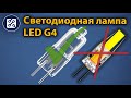 Светодиодные лампы LED G4 для люстры (ОБЗОР)